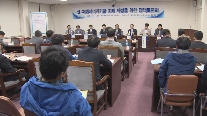 신.재생에너지기금 조례 제정을 위한 정책토론회