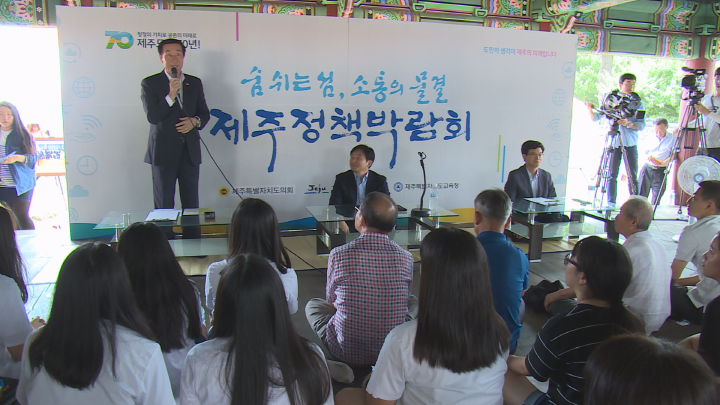 제주정책박람회 개최
