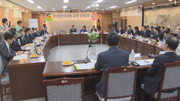 제주특별자치도의회.도교육청 정책협의회 개최