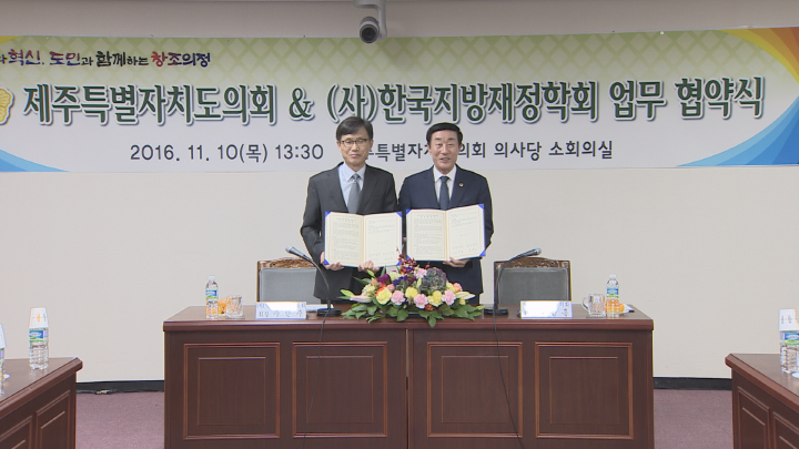 제주특별자치도의회와 (사)한국지방재정학회 업무 협약식