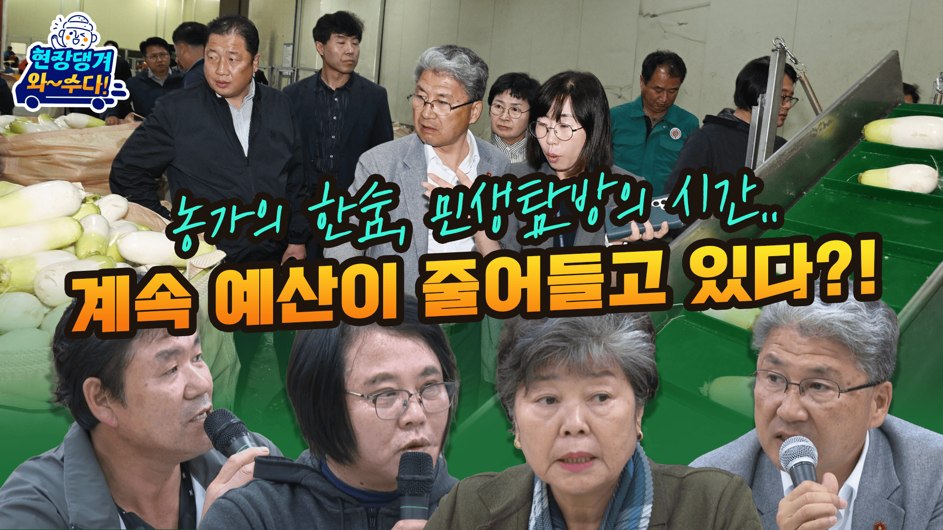 현장 댕겨와수다 - 제주특별자치도의회