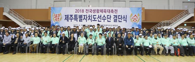 2018 전국생활체육대축전 제주특별자치도 선수단 결단식