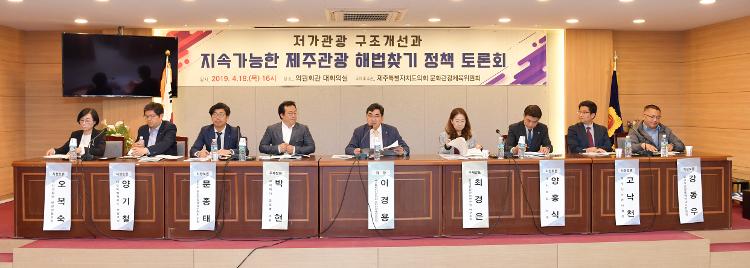  저가관광구조개선과 지속 가능한 제주관광해법 찾기 정책토론회 