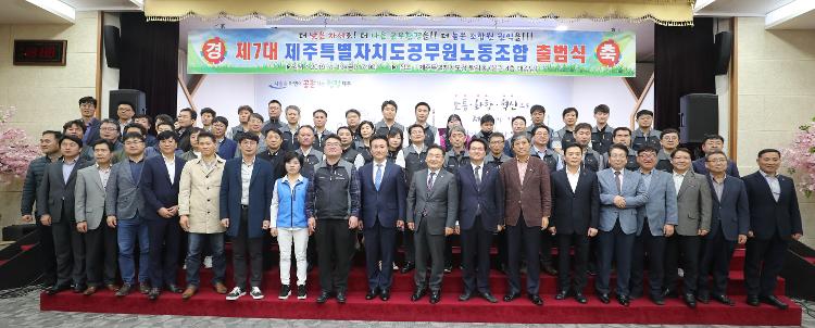 제7대 제주특별자치도 공무원노동조합 출범식