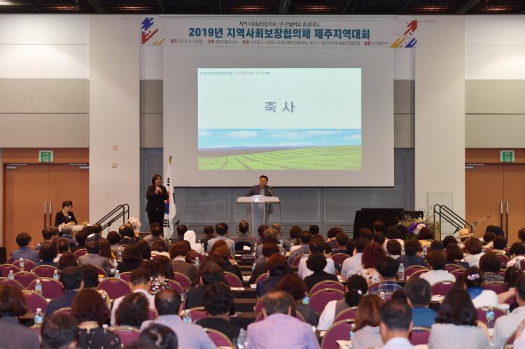 2019지역사회보장협의체 제주지역대회- 국제컨벤션센터 영주홀