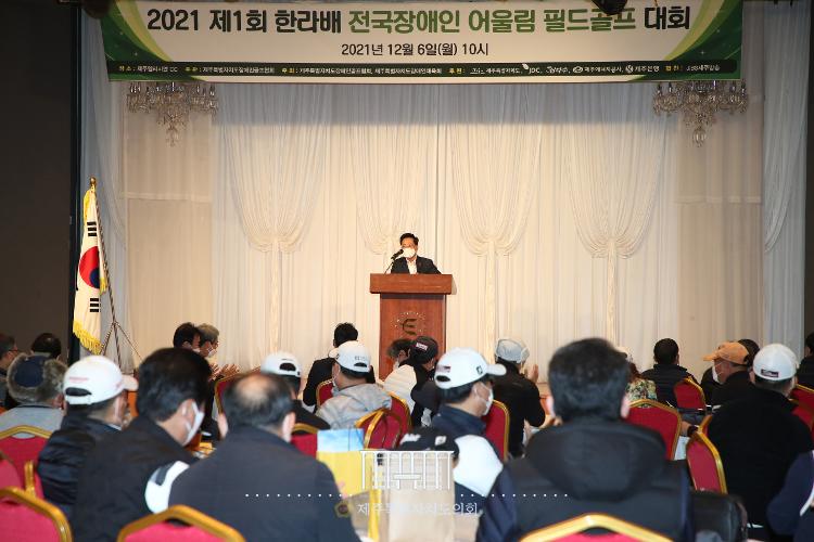 제1회 제주 한라배 전국 장애인 어울림 필드골프 대회
