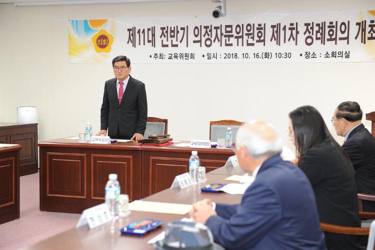 교육위원회 의정자문위원회의 개최