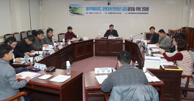 제주특별자치도 문화경관 보전관리 조례 제정을 위한 간담회
