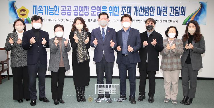지속 가능한 공공 공연장 운영을 위한 조직 개선방안 마련 간담회
