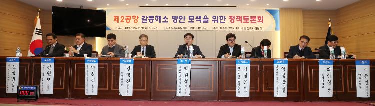 제2공항 갈등해소 방안 모색을 위한 정책토론회