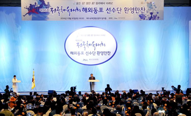 제95회 전국체전 해외동포 환영만찬-제주국제컨벤션센터