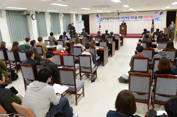  제주특별자치도의회 의정역량 강화를 위한 정책세미나-대회의실