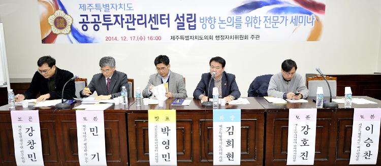 제주특별자치도 공공투자관리센터 설립방향 논의 세미나-행정자치위원회