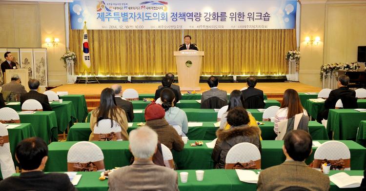 제주특별자치도의회 정책역량 강화를 위한 워크숍-오리엔탈호텔