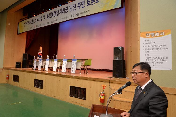 신화역사공원 조성사업 및 축산물 종합처리장 관련 주민토론회