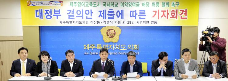 제주영어교육도시 국제학교 이익잉여금 배당 허용 철회 촉구 대정부 결의안 제출에 따른 기자회견