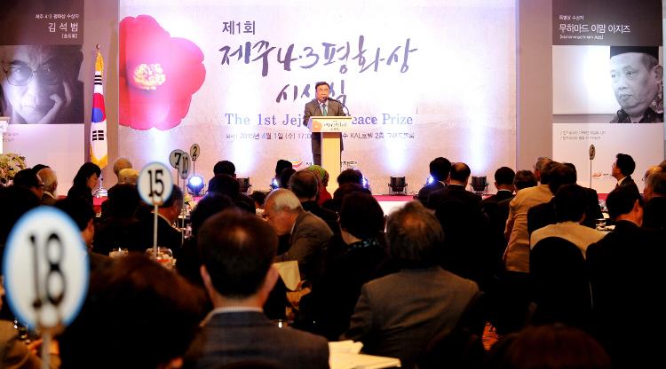 제1회 제주4.3평화상 시상식-제주칼호텔