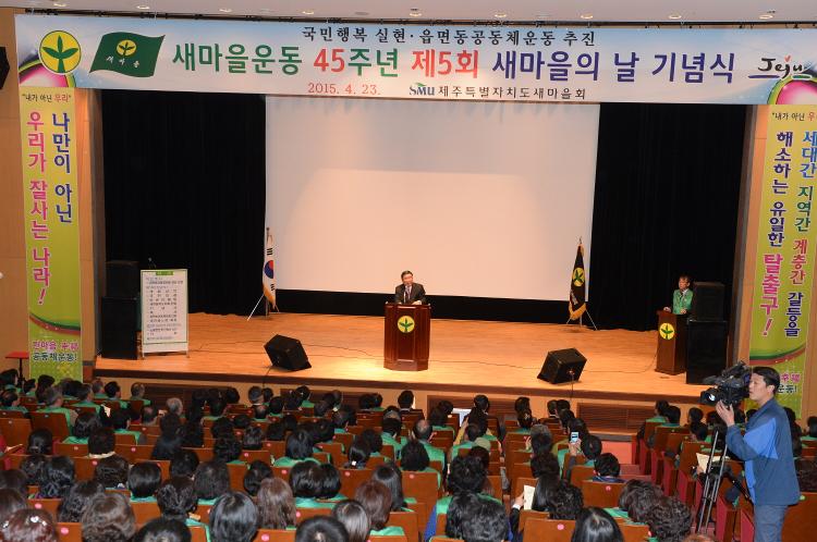 새마을운동45주년 제5회 새마을의날 기념식- 설문대여성문화센터