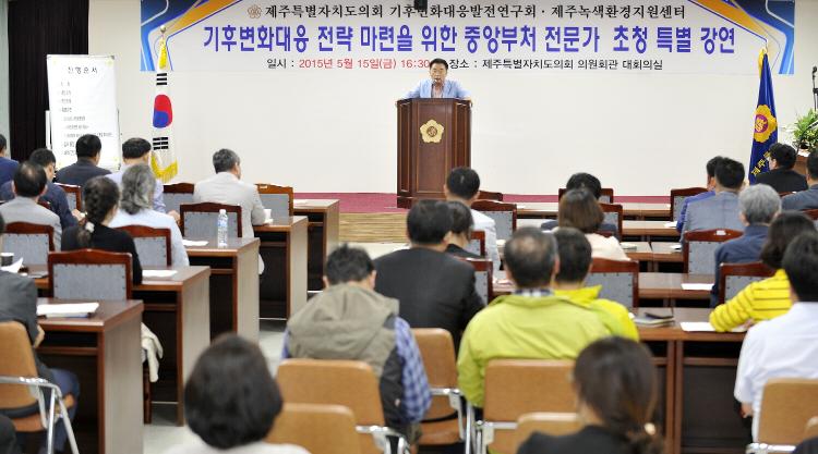 기후변화대응발전연구회 전문가 초청 특별 강연회-의원회관 대회의실