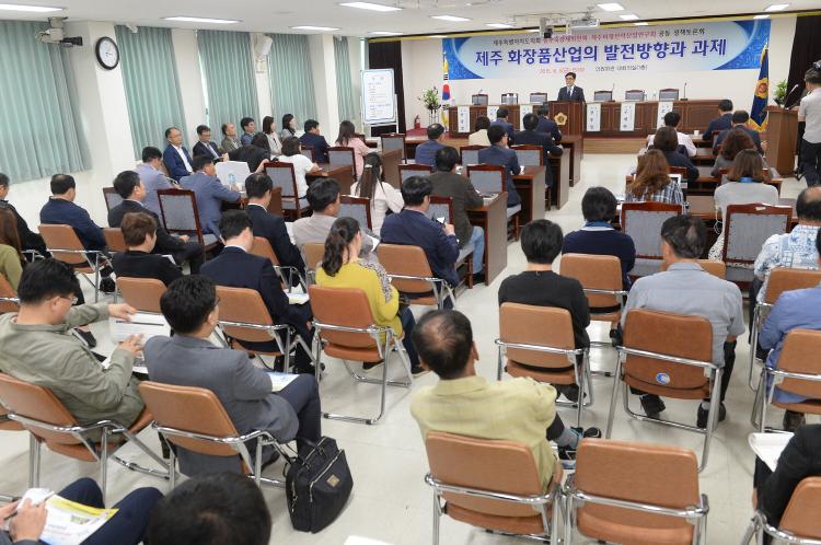 농수축경제위원회, 미래전략산업연구회 공동정책토론회(제주화장품 산업의 발전방향과 과제)