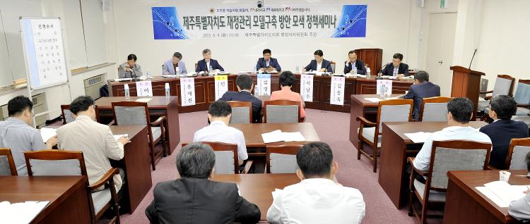제주특별자치도 재정관리 모델 구축방안 모색 정책세미나-의사당 소회의실