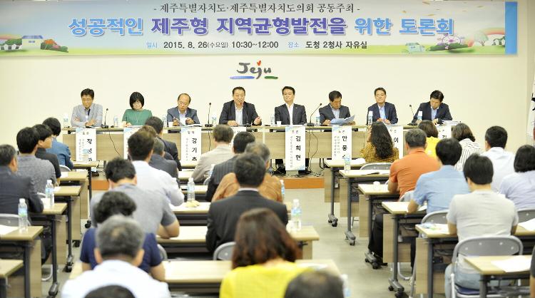 성공적인 제주형 지역균형발전 달성을 위한 토론회