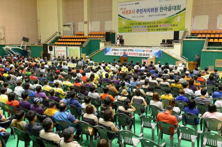  제1회 서귀포시 주민자치위원 한마음대회- 올림픽기념국민생활관
