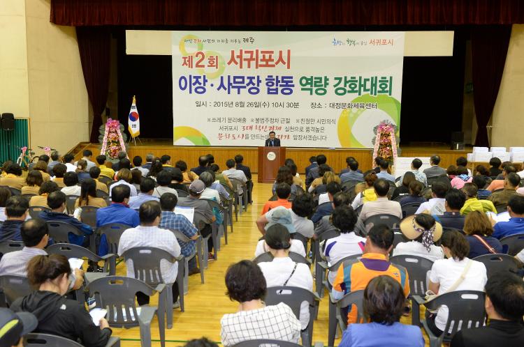  제2회 서귀포시 이장.사무장 합동역량강화대회-대정문화체육센터