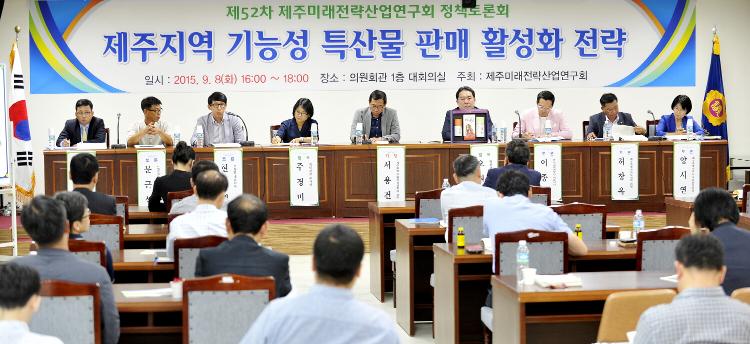 제주미래전략산업연구회 정책토론회 개최