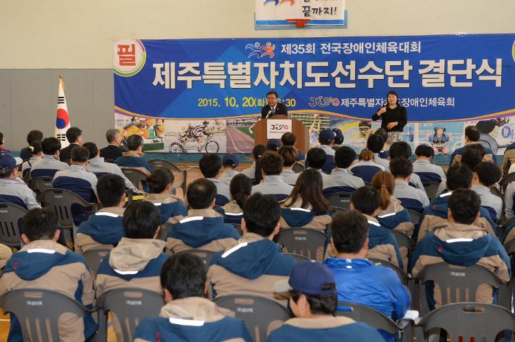 제35회 전국장애인체육대회 제주특별자치도 선수단 결단식-탐라장애인복지회관