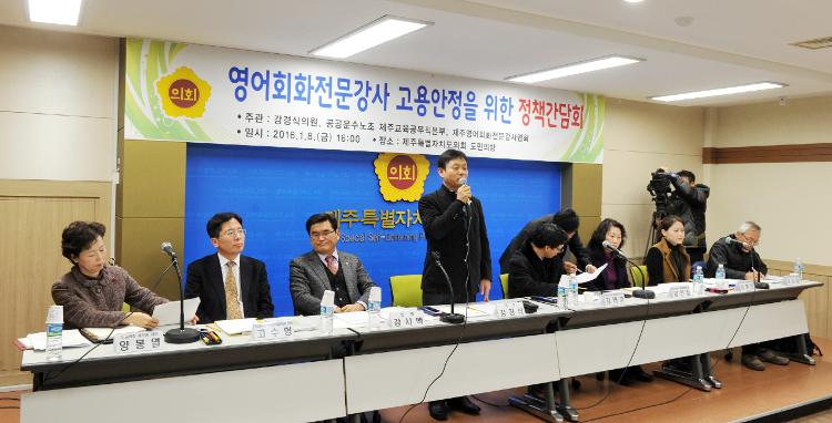  영어회화전문강사 고용안정화를 위한 정책간담회- 도민의방