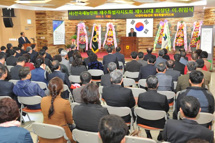  (사)전국새농민 제주특별자치도 제9대,10대 회장 이취임식-농협중앙회 제주지부 강당