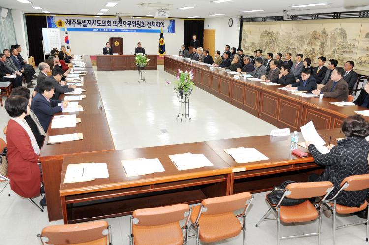  제주특별자치도의회 의정자문위원 전체회의 개최- 대회의실