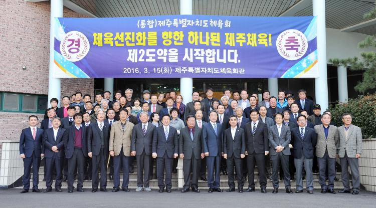  제주특별자치도체육회 출범- 도체육회관