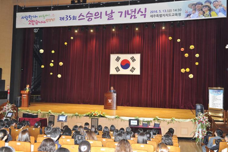 제35회 스승의 날 기념식-제주학생문화원