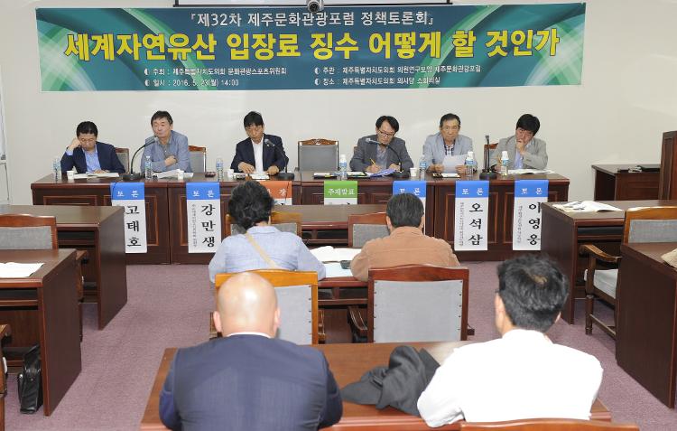 제32차 제주문화관광포럼 정책토론회 세계자연유사 입장료 징수 어떻게 할 것인가-소회의실