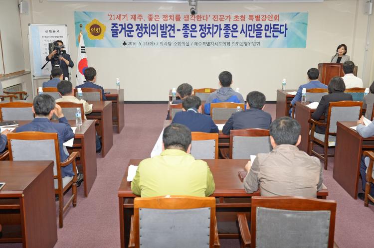  전문가 초청 특별강연회- 의사당 소회의실