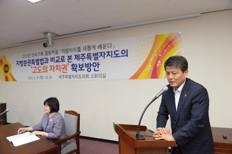  2016년 연속기획 콜로키움 지방자치를 새롭게 배운다(지방분권특별법과 비교로 본 제주특별자치도의 고도의 자치권 확보방안)- 소회의실