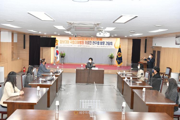 제주관광미래성장포럼 오영희 대표의원 캄보디아 국립소아병원 의료진 연수생과의 방문 간담회 실시- 대회의실