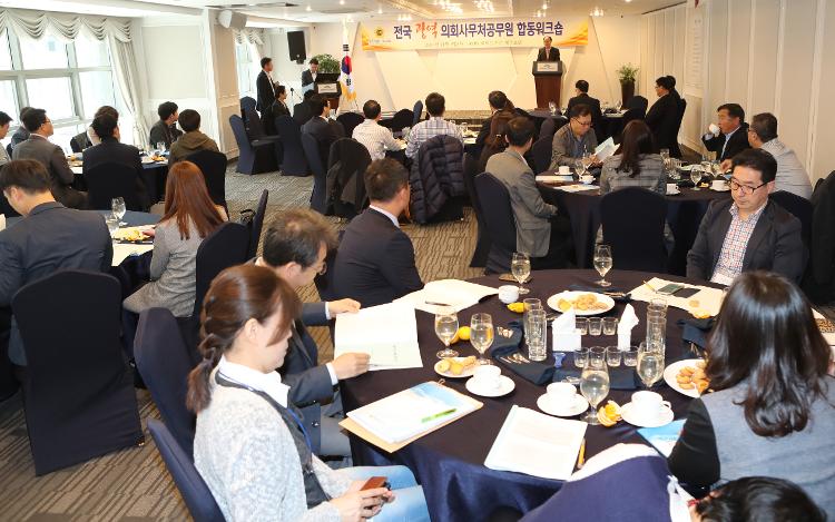 전국 광역의회사무처 공무원 합동 워크숍