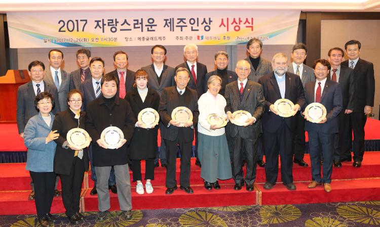 2017 자랑스러운 제주인상 시상식
