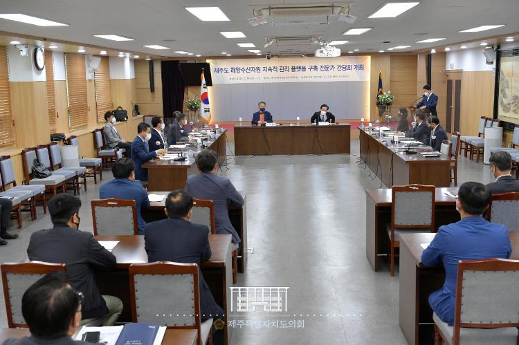 제주도 해양수산자원 지속적 관리플랫폼 구축 전문가 간담회-대회의실