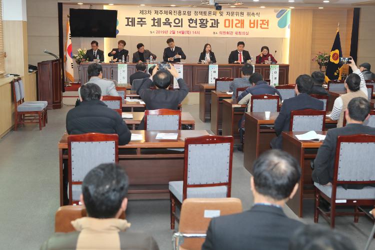 제3차 제주체육진흥포럼 정책토론회 및 자문위원 위촉식