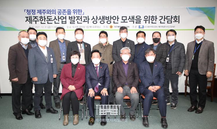 제주한돈산업발전과 상생방안 모색을 위한 간담회