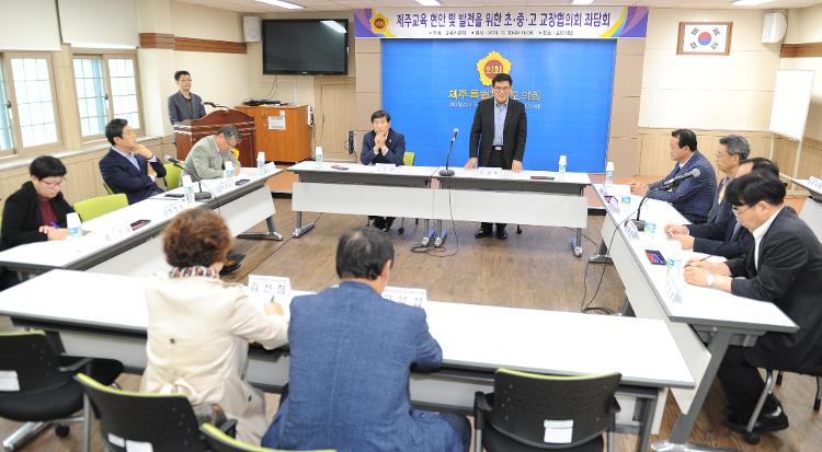 제주교육 현안 및 발전을 위한 초중고 교장협의회 좌담회