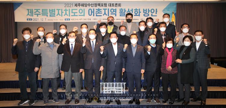 2021 제주해양수산정책포럼 대토론회