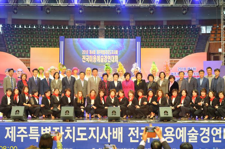  2018 제4회 제주도지사배 전국미용기능 경기대회- 한라체육관