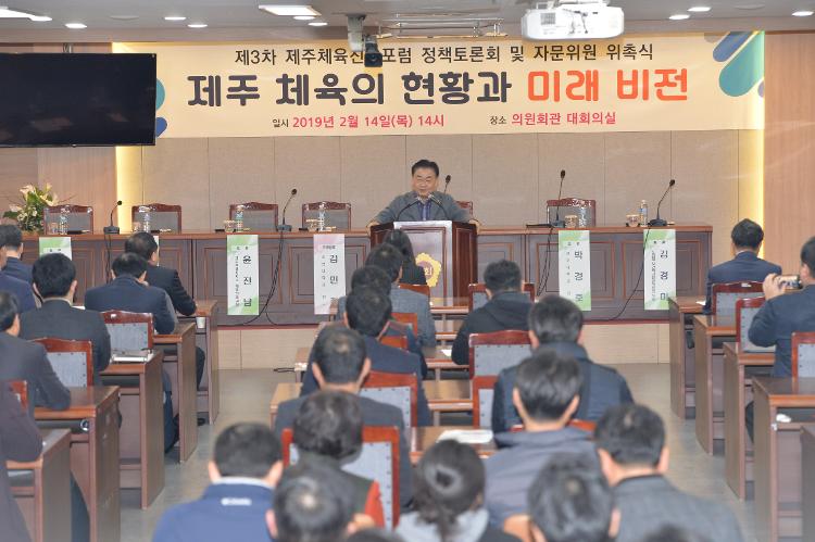 제3차 제주체육진흥포럼 정책 토론회- 대회의실