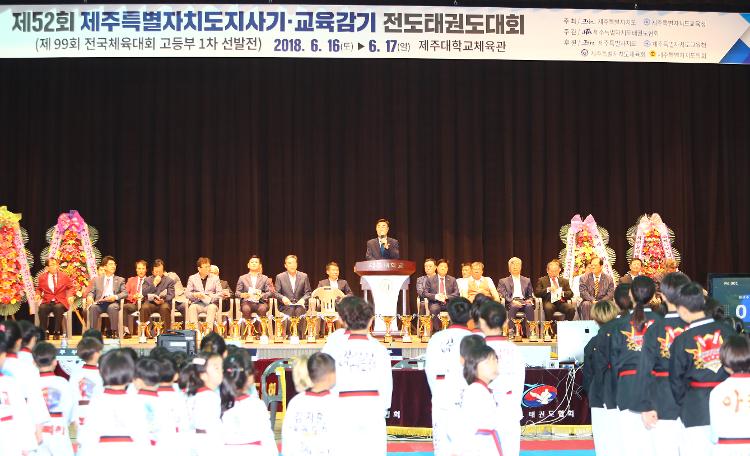 제53회 제주특별자치도지사기, 교육감기 태권도 대회