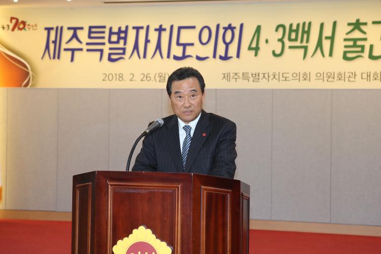 제주특별자치도의회 4.3백서 출간 기념식